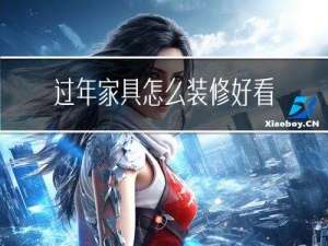 过年家具怎么装修好看简单