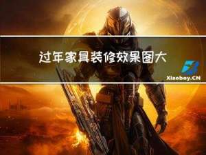 过年家具装修效果图大全