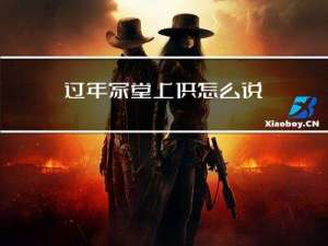 过年家堂上供怎么说