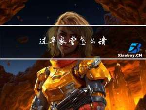 过年家堂怎么请