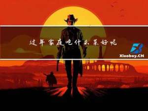 过年家庭吃什么菜好呢
