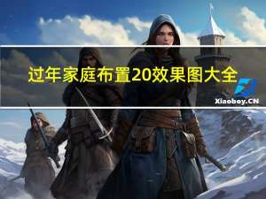 过年家庭布置 效果图大全