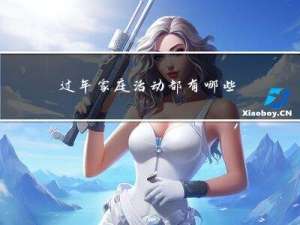 过年家庭活动都有哪些活动
