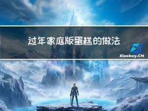 过年家庭版蛋糕的做法