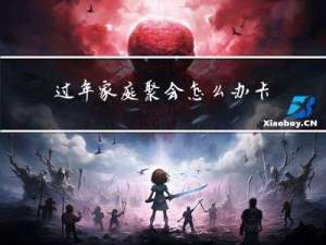 过年家庭聚会怎么办卡