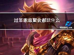 过年家庭聚会都玩什么