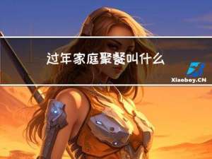 过年家庭聚餐叫什么