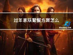 过年家族聚餐方案怎么写