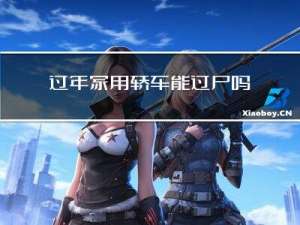 过年家用轿车能过户吗