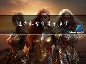 过年家窗帘等于多少