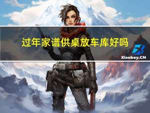 过年家谱供桌放车库好吗