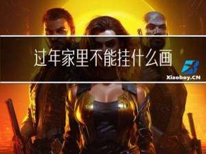 过年家里不能挂什么画