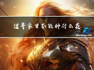 過年家里不能種什么花