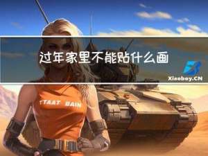 过年家里不能贴什么画