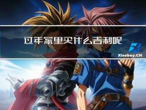 过年家里买什么吉利呢