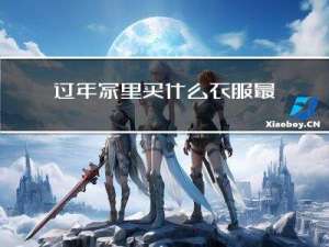 过年家里买什么衣服最好