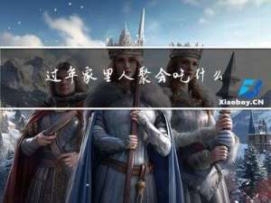 过年家里人聚会吃什么好