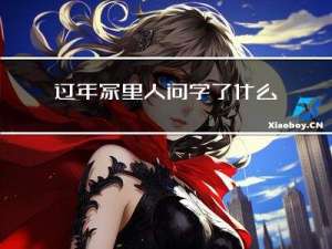 过年家里人问学了什么技能