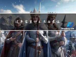 过年家里什么东西最值钱