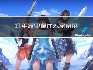 过年家里做什么家常菜简单