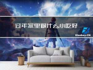 过年家里做什么小吃好卖