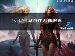 过年家里做什么最好图片
