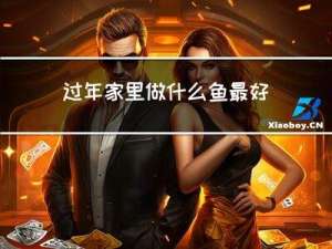 过年家里做什么鱼最好