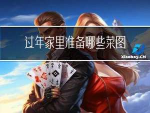 过年家里准备哪些菜图片
