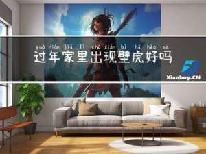 过年家里出现壁虎好吗