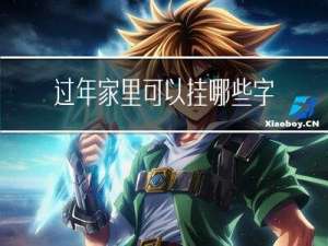 过年家里可以挂哪些字图片