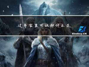 过年家里可以种什么蔬菜
