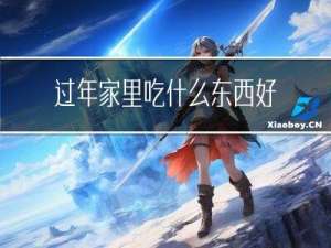 过年家里吃什么东西好卖