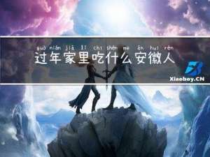 过年家里吃什么安徽人