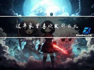 过年家里喜欢发什么礼物