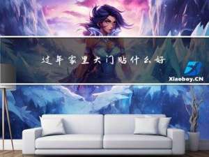 过年家里大门贴什么好呢