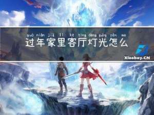 过年家里客厅灯光怎么布置