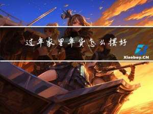 过年家里年货怎么摆好