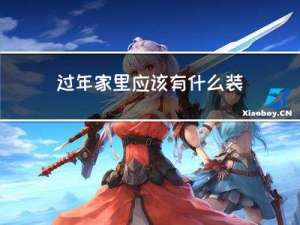 过年家里应该有什么装饰