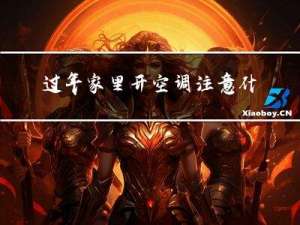 过年家里开空调注意什么