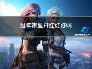 过年家里开红灯好吗