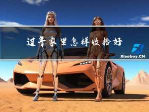 过年家里怎样收拾好