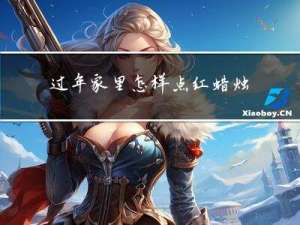 过年家里怎样点红蜡烛呢