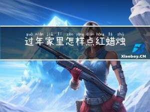过年家里怎样点红蜡烛视频