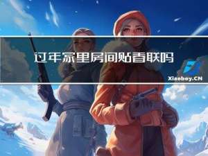 过年家里房间贴春联吗