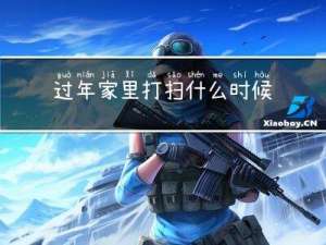 过年家里打扫什么时候开始