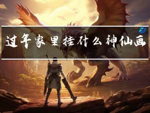 过年家里挂什么神仙画像