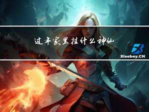 过年家里挂什么神仙