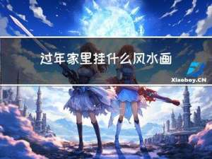 过年家里挂什么风水画好