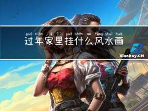 过年家里挂什么风水画招财