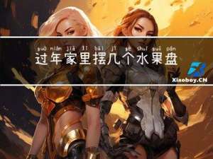 过年家里摆几个水果盘